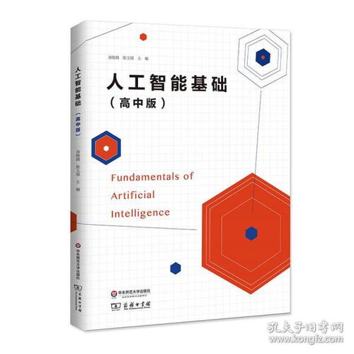 人工智能基礎(chǔ) 高中版——智能時(shí)代的技術(shù)導(dǎo)覽